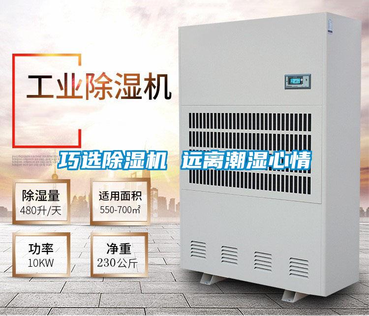 巧選除濕機 遠離潮濕心情