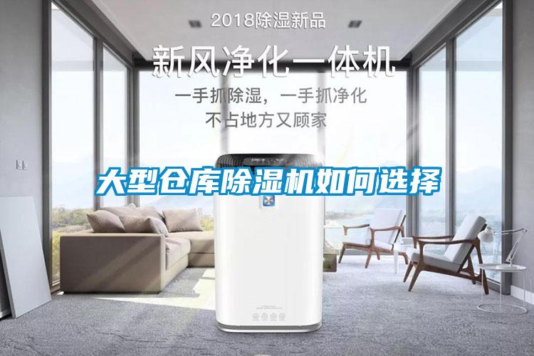 大型倉庫除濕機如何選擇