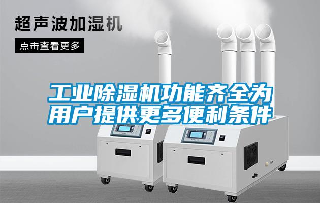 工業除濕機功能齊全為用戶提供更多便利條件