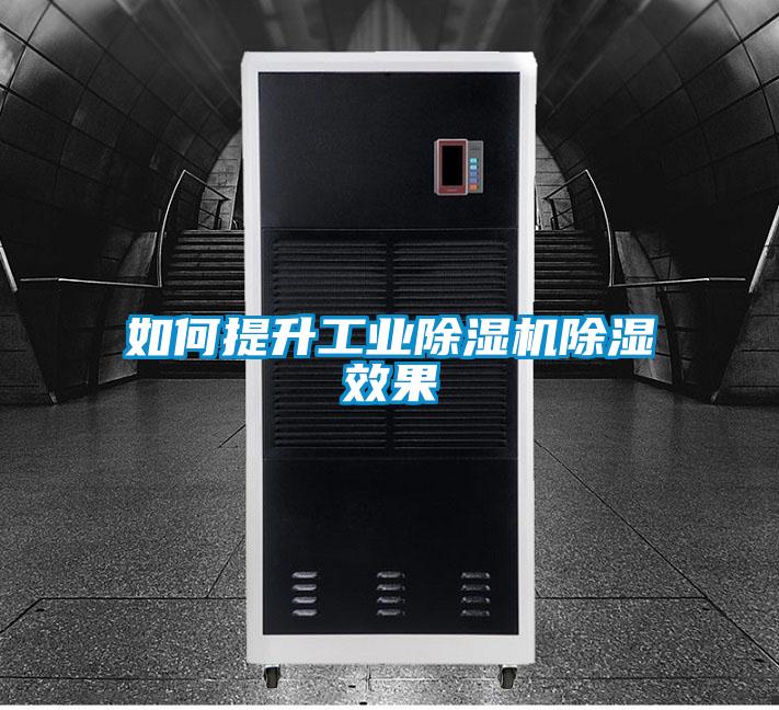 如何提升工業除濕機除濕效果