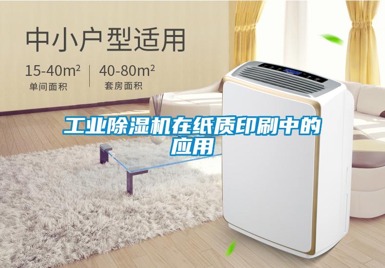 工業除濕機在紙質印刷中的應用