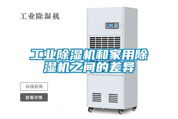工業除濕機和家用除濕機之間的差異