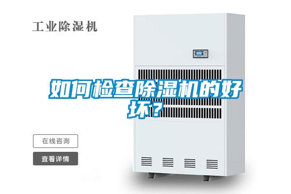 如何檢查除濕機的好壞？