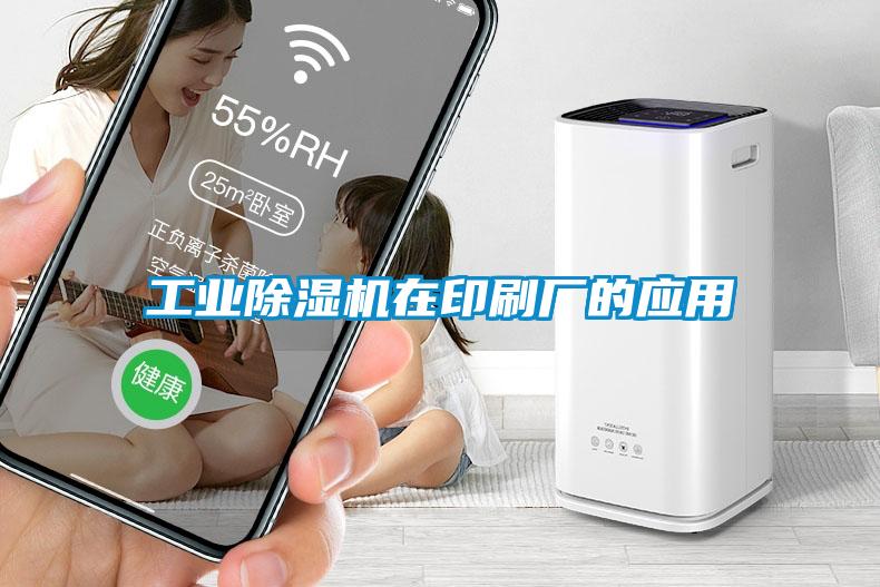 工業除濕機在印刷廠的應用