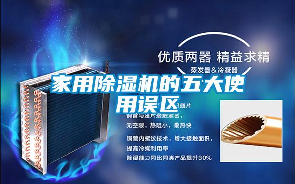 家用除濕機的五大使用誤區