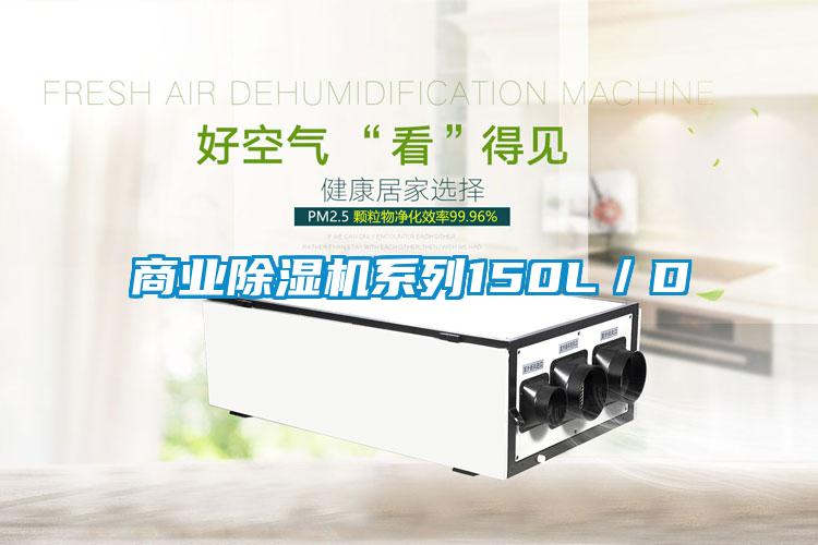 商業除濕機系列150L／D