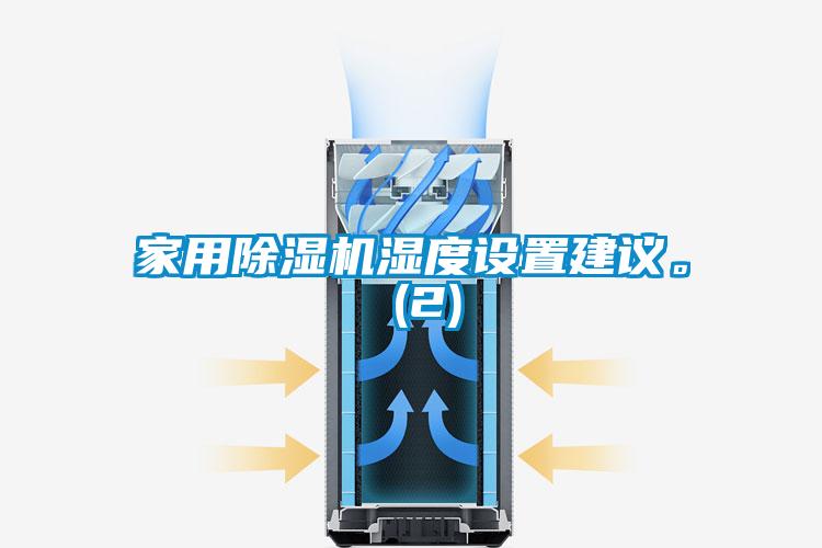 家用除濕機濕度設置建議。 (2)
