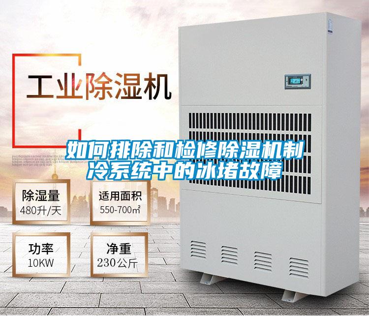 如何排除和檢修除濕機制冷系統中的冰堵故障