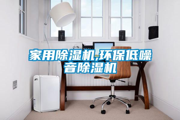 家用除濕機,環保低噪音除濕機
