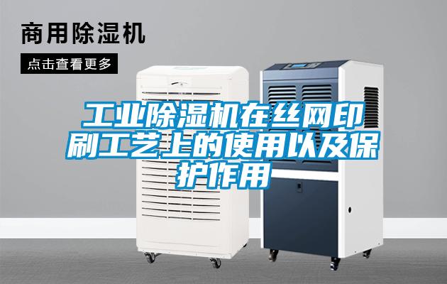 工業除濕機在絲網印刷工藝上的使用以及保護作用