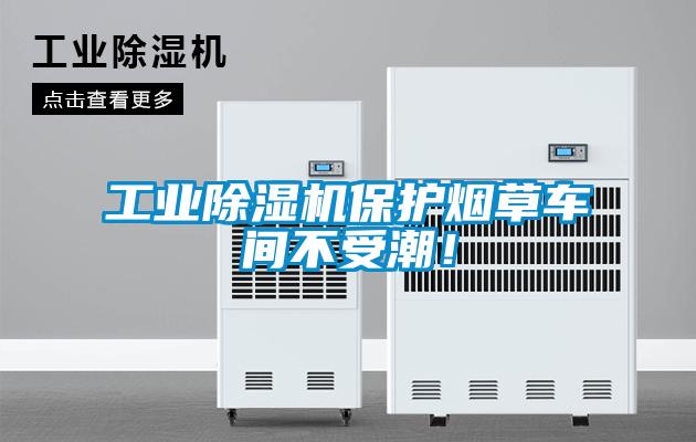 工業除濕機保護煙草車間不受潮！