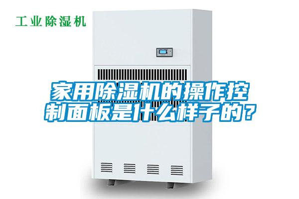 家用除濕機的操作控制面板是什么樣子的？