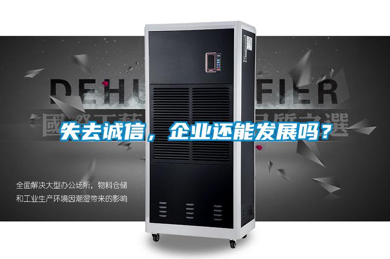 失去誠信，企業(yè)還能發(fā)展嗎？