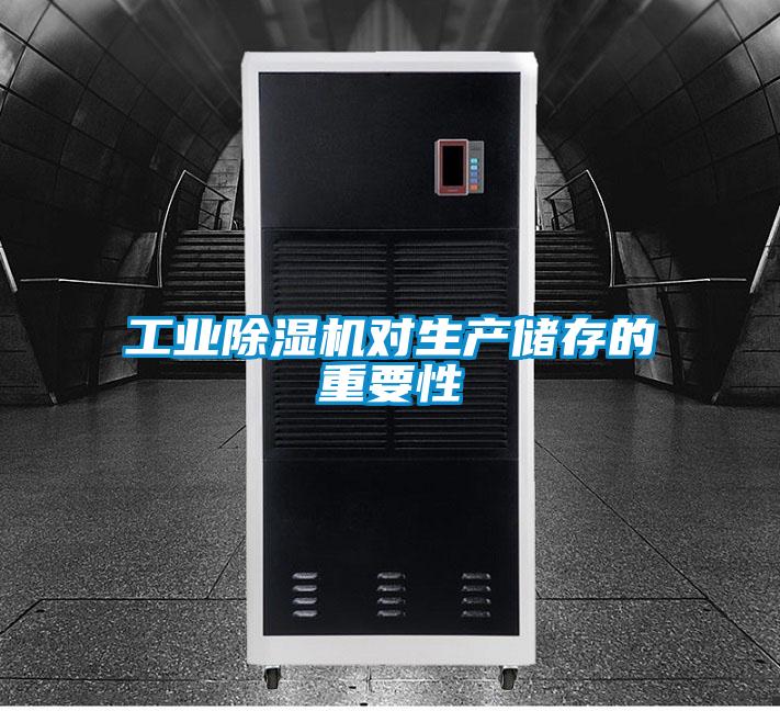 工業(yè)除濕機(jī)對(duì)生產(chǎn)儲(chǔ)存的重要性