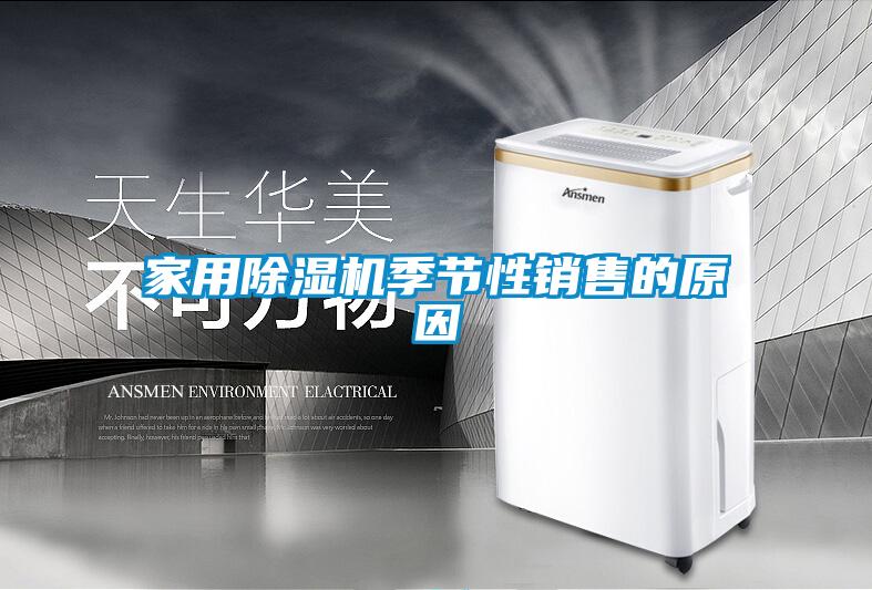 家用除濕機季節性銷售的原因