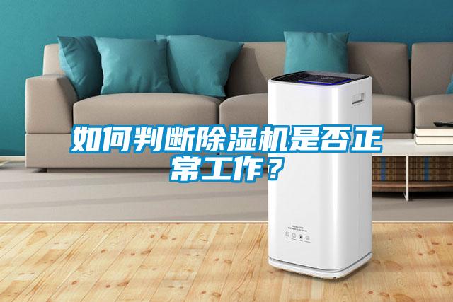 如何判斷除濕機(jī)是否正常工作？