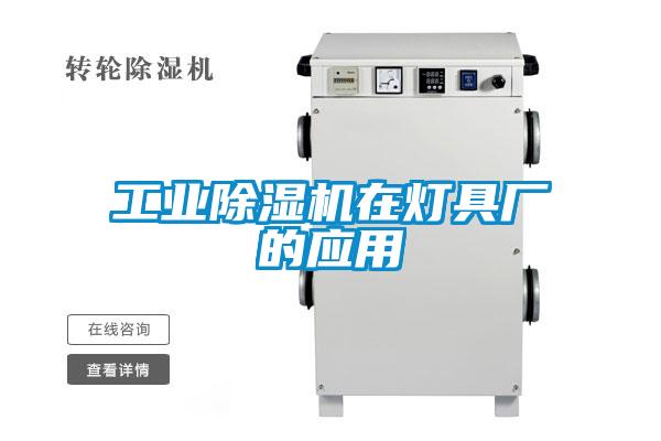 工業(yè)除濕機在燈具廠的應用