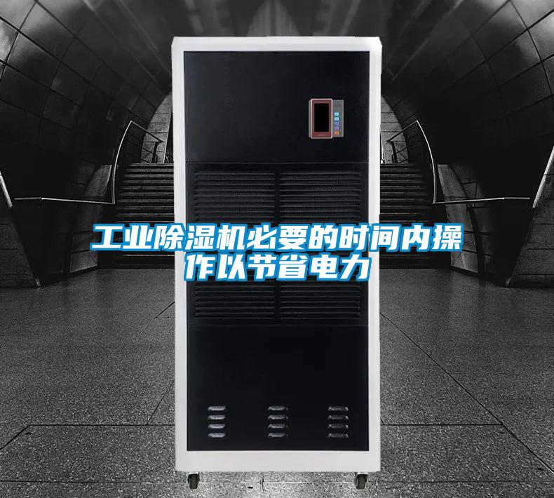 工業除濕機必要的時間內操作以節省電力