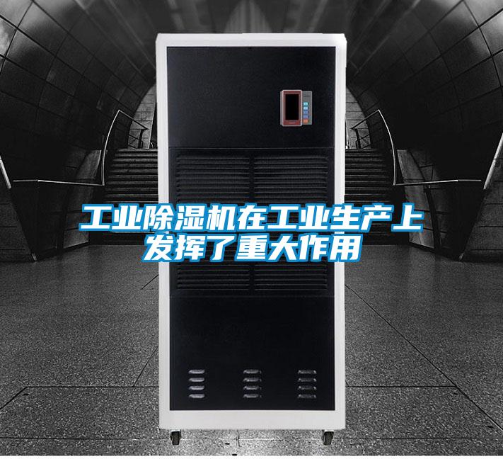 工業除濕機在工業生產上發揮了重大作用