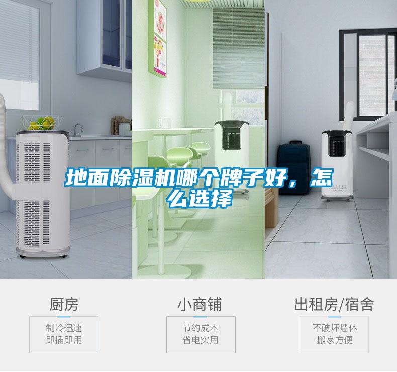 地面除濕機哪個牌子好，怎么選擇