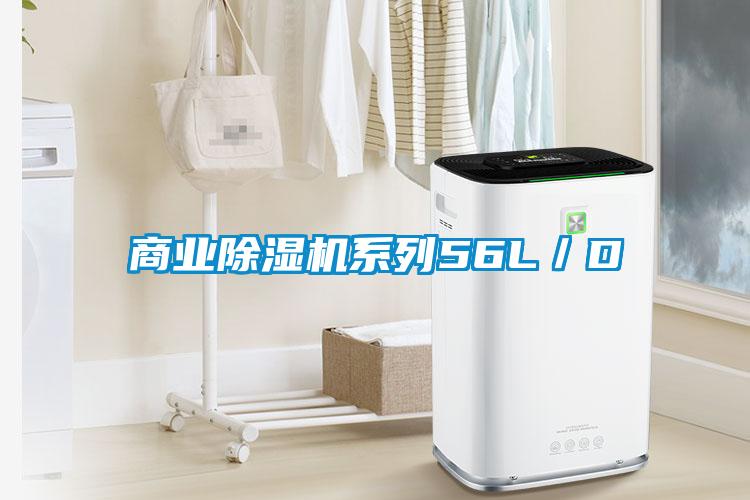 商業除濕機系列56L／D