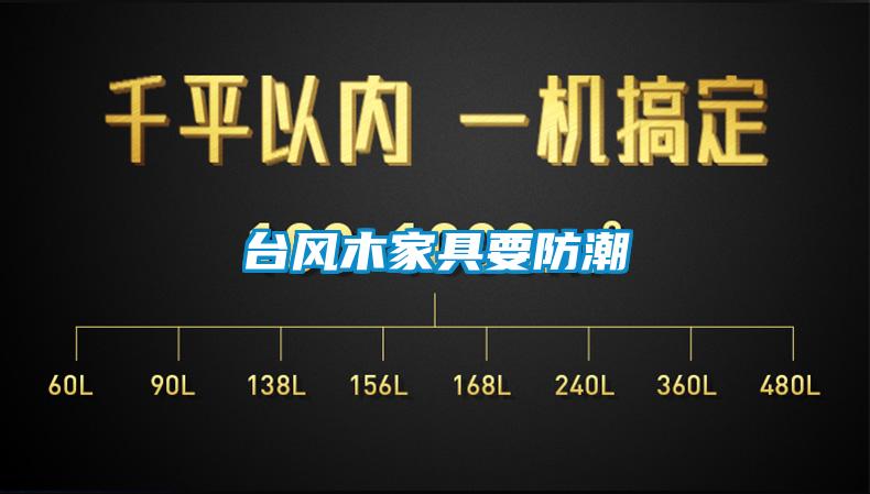 臺風木家具要防潮