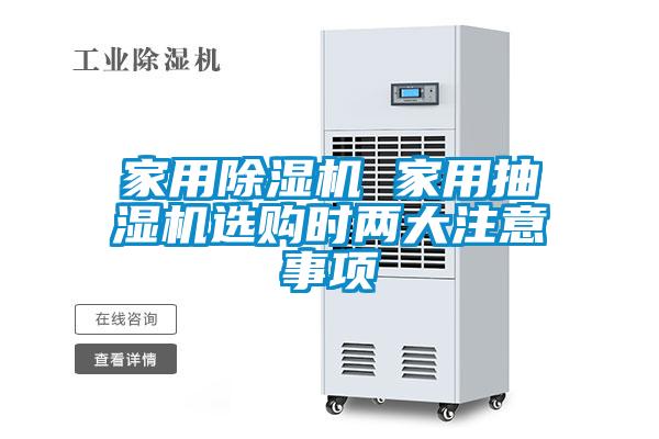家用除濕機 家用抽濕機選購時兩大注意事項