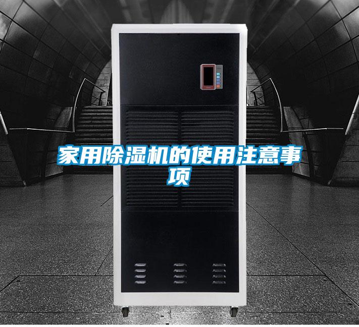 家用除濕機(jī)的使用注意事項(xiàng)
