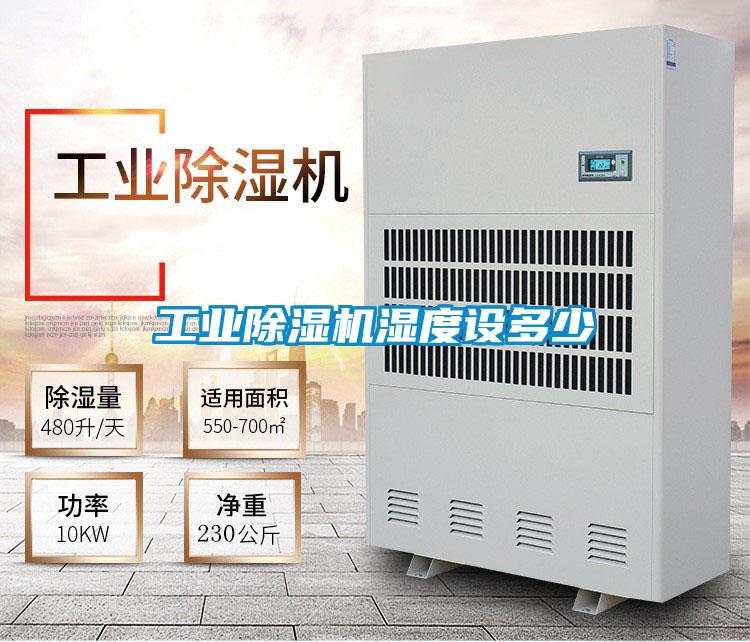 工業除濕機濕度設多少