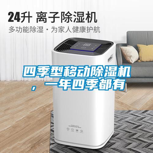 四季型移動除濕機，一年四季都有