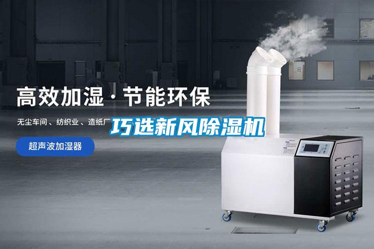 巧選新風除濕機