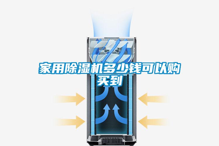 家用除濕機多少錢可以購買到