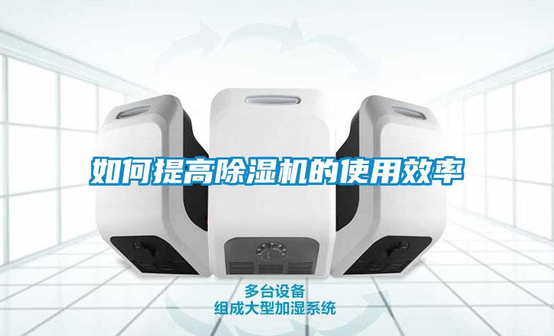 如何提高除濕機的使用效率