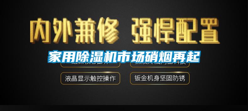 家用除濕機市場硝煙再起