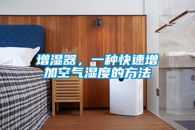 增濕器，一種快速增加空氣濕度的方法
