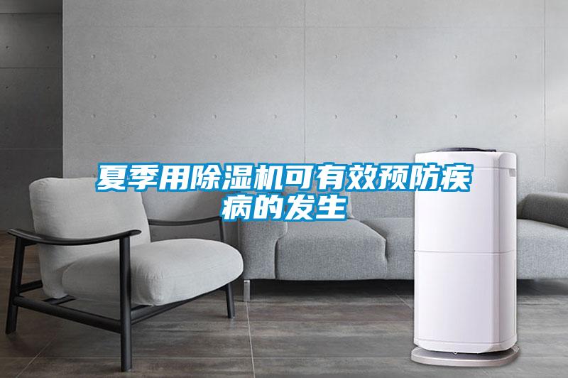 夏季用除濕機可有效預防疾病的發生