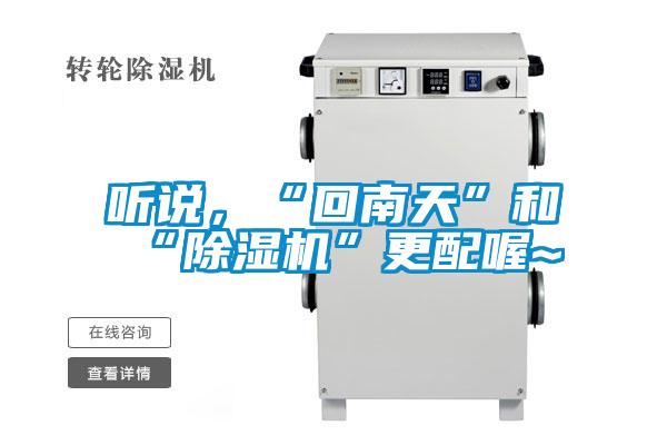 聽說，“回南天”和“除濕機”更配喔~