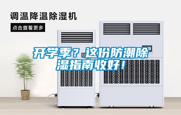 開學(xué)季？這份防潮除濕指南收好！