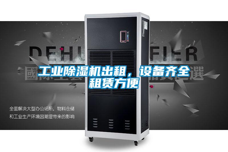 工業除濕機出租，設備齊全租賃方便
