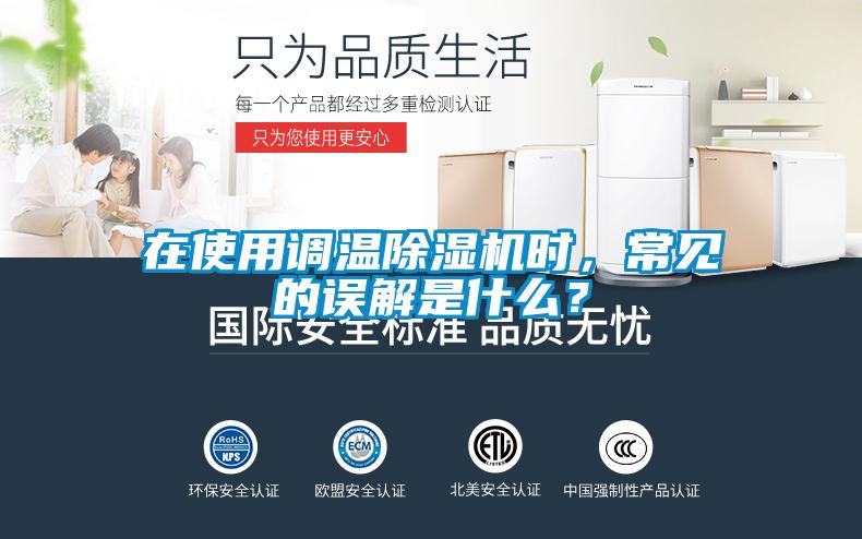 在使用調溫除濕機時，常見的誤解是什么？