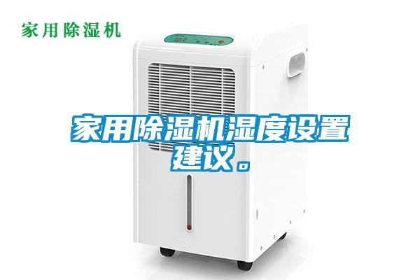 家用除濕機(jī)濕度設(shè)置建議。