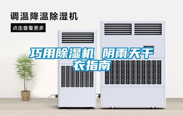 巧用除濕機 陰雨天干衣指南