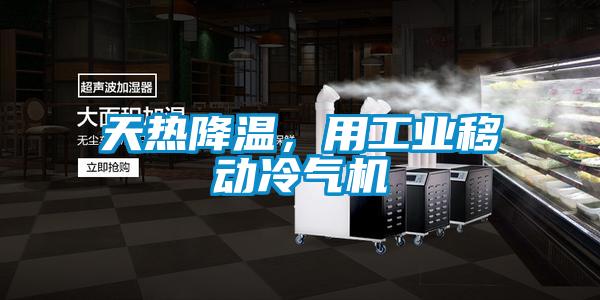 天熱降溫，用工業移動冷氣機
