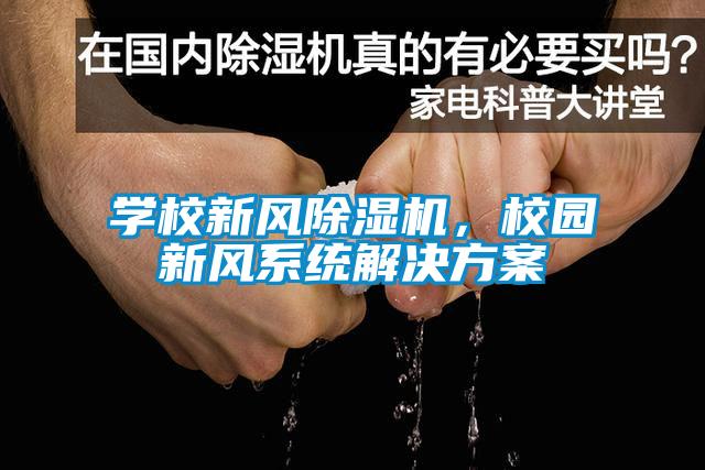 學校新風除濕機，校園新風系統解決方案
