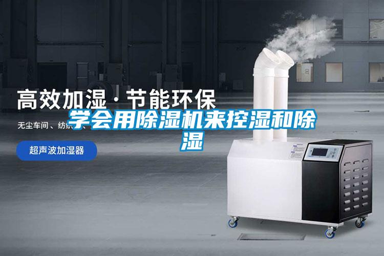 學會用除濕機來控濕和除濕
