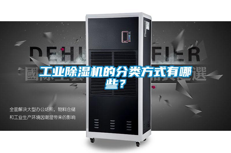 工業除濕機的分類方式有哪些？