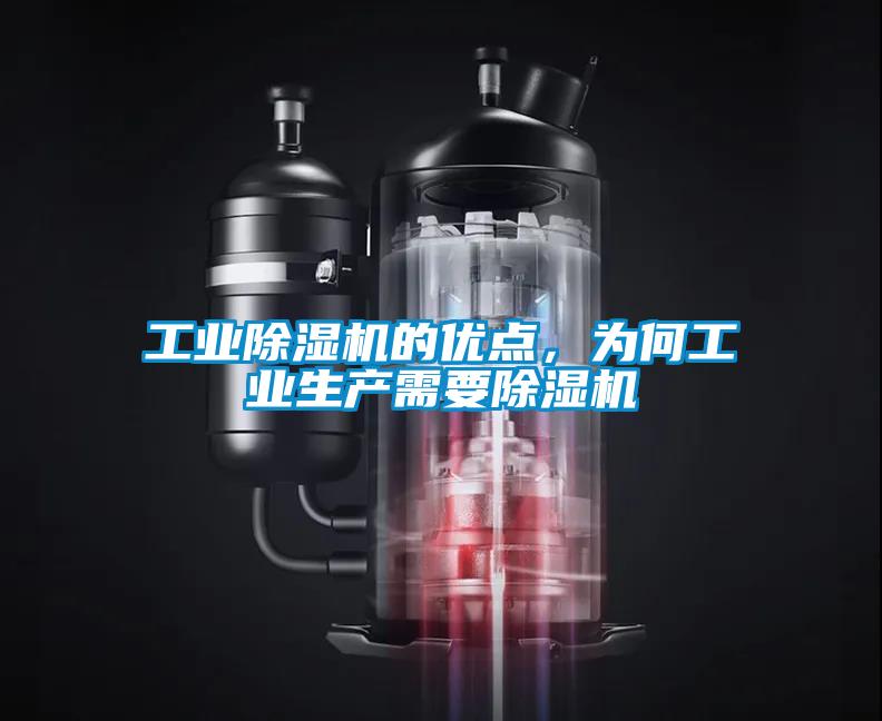 工業除濕機的優點，為何工業生產需要除濕機