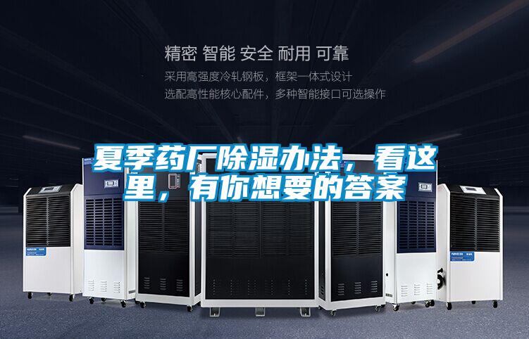 夏季藥廠除濕辦法，看這里，有你想要的答案