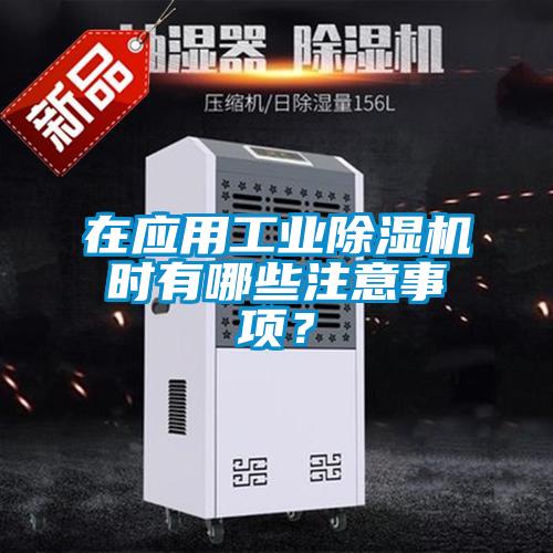 在應(yīng)用工業(yè)除濕機(jī)時(shí)有哪些注意事項(xiàng)？