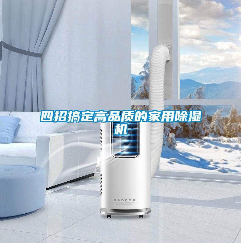 四招搞定高品質的家用除濕機